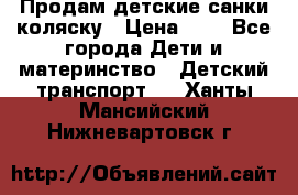 Продам детские санки-коляску › Цена ­ 2 - Все города Дети и материнство » Детский транспорт   . Ханты-Мансийский,Нижневартовск г.